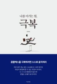나를 이기는 힘 극복